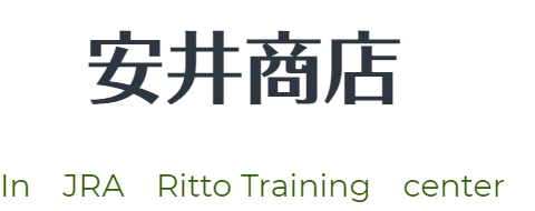 安井商店栗東トレセン STORE