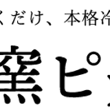 家窯ピッツァ