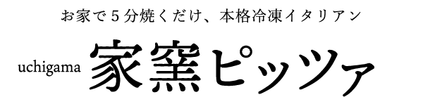 家窯ピッツァ