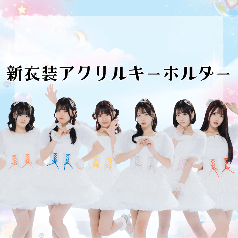 NMB48 アクリルキーホルダー / teamN『Nship公演』OP衣装 NMB48オフィシャルショップ】9/2発売情報!! | NMB48 Official Shop