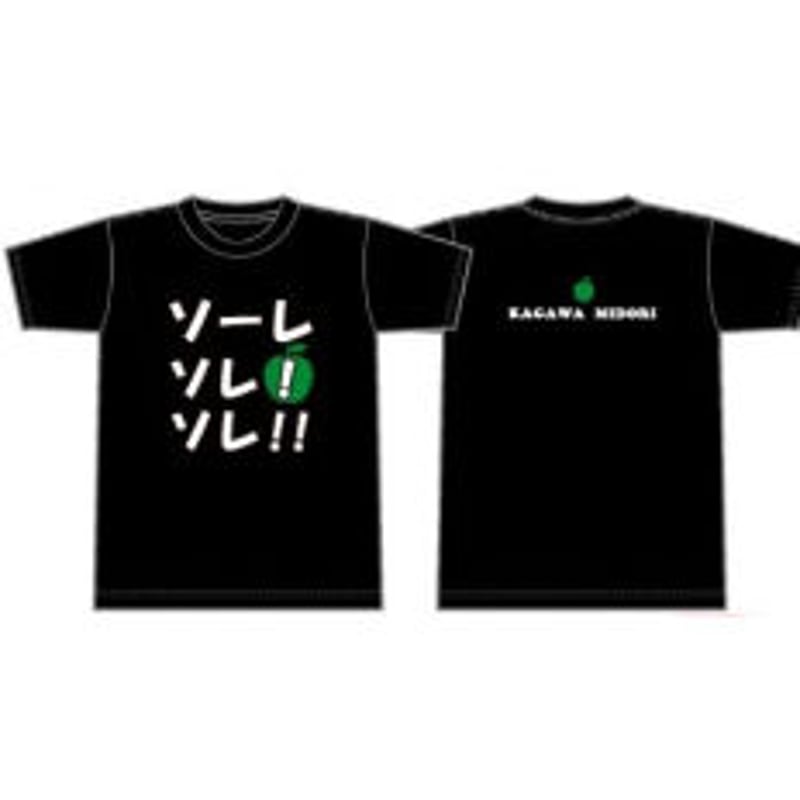 ソーレソレソレTシャツ (黒) Lサイズ | MIDORINGO SHOP