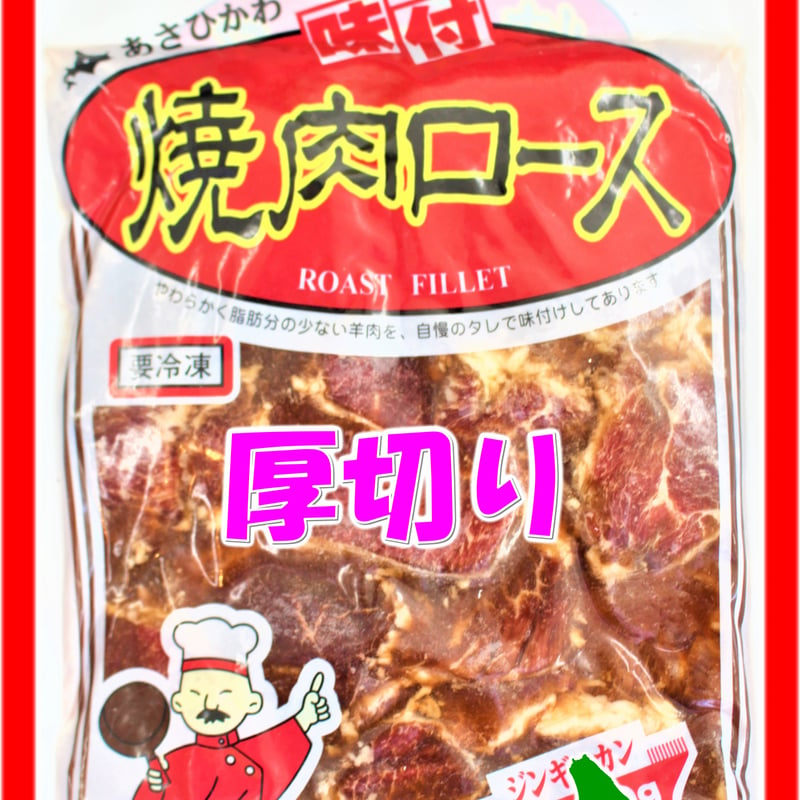 北海道 成吉思汗 ロース ジンギスカン 厚切り 800g えぞ散歩