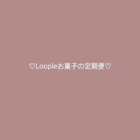 Loopleお菓子の定期便