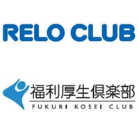 リロクラブ・福利厚生倶楽部サービス・インフォ