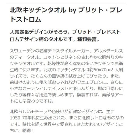 アルメダールス 北欧キッチンタオル by ブリット・ブレドストロム