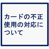 カードの不正使用の対応について