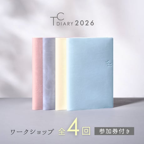 タイムコーディネート手帳2026（2025年10月はじまり）■全4回ワークショップ参加権つき■