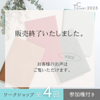 タイムコーディネート手帳2025年（2024年10月はじまり）■全4回ワークショップ参加権つき■