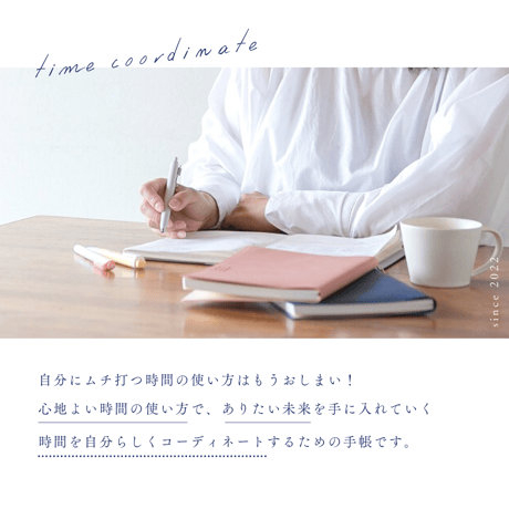 タイムコーディネート手帳2023年度版（2022年10月はじまり）■全4回ワークショップ参加権つき■
