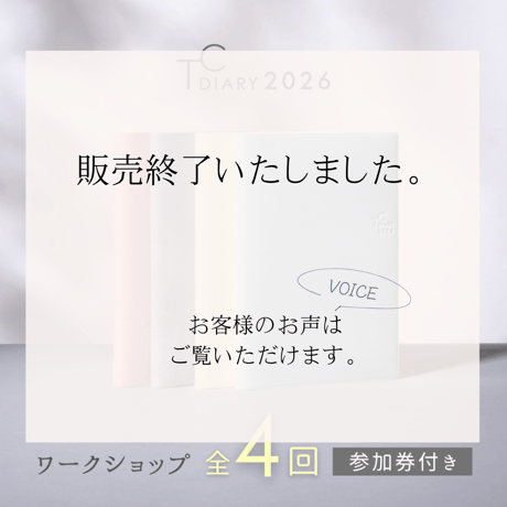 タイムコーディネート手帳2026（2025年10月はじまり）■全4回ワークショップ参加権つき■