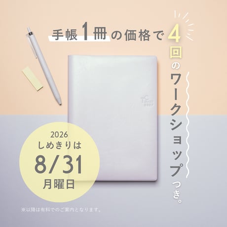 タイムコーディネート手帳2027（2026年10月はじまり）■全4回ワークショップ参加権つき■