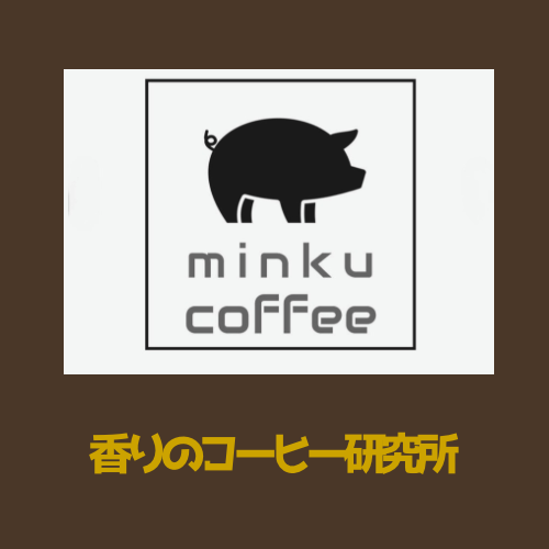 minku coffee　　香りのコーヒー研究所