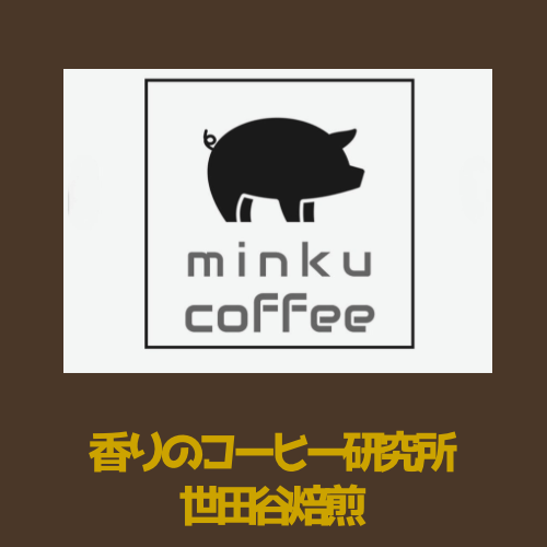 minku coffee　　香りのコーヒー研究所 |世田谷焙煎