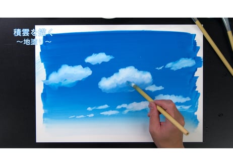 「雲の描き方　積雲」　美術監督 渡邊洋一によるアニメーション背景画の描き方　ダウンロードガイド