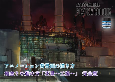 「地塗りの進め方『夜景　～工場～』　美術監督 武重洋二によるアニメーション背景画の描き方19【MP4】
