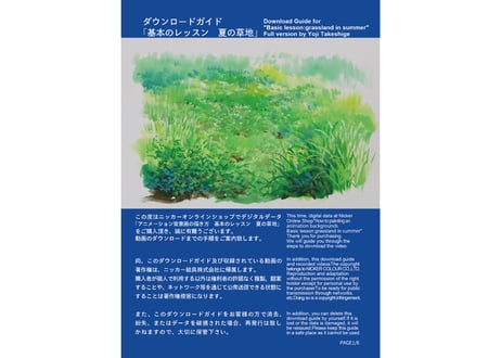「基本のレッスン『夏の草地』　完全版」　美術監督 武重洋二によるアニメーション背景画の描き方11【MP4】  ダウンロードガイド