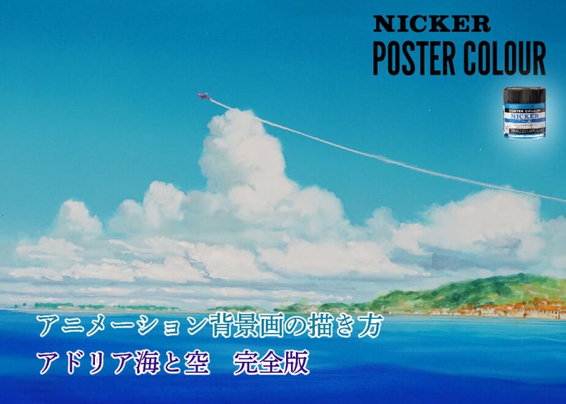 アドリア海と空 完全版」 美術監督 武重洋二によるアニメーション背景