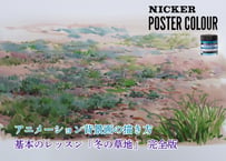 「基本のレッスン『冬の草地』　完全版」　美術監督 武重洋二によるアニメーション背景画の描き方13【MP4】  ダウンロードガイド