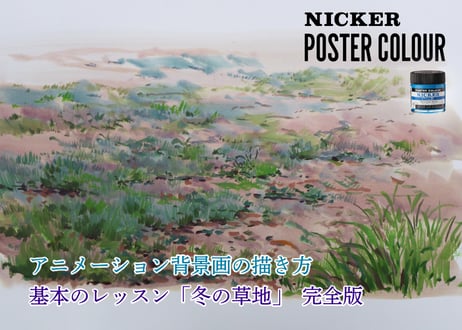 「基本のレッスン『冬の草地』　完全版」　美術監督 武重洋二によるアニメーション背景画の描き方13【MP4】  ダウンロードガイド