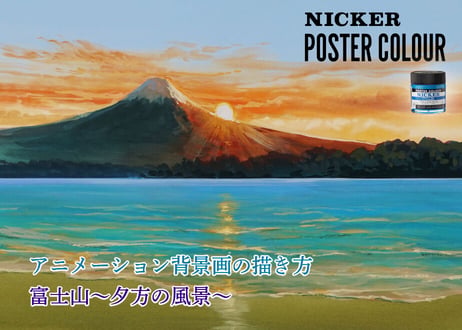 【動画２本パック】「富士山～朝の風景＆夕方の風景～　完全版」　美術監督 武重洋二によるアニメーション背景画の描き方2＆３【MP4】  ダウンロードガイド