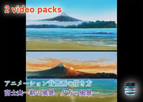 【2 video packs】"Mt.Fuji-Morning & Evening Scenery" Full version by Yoji Takeshige