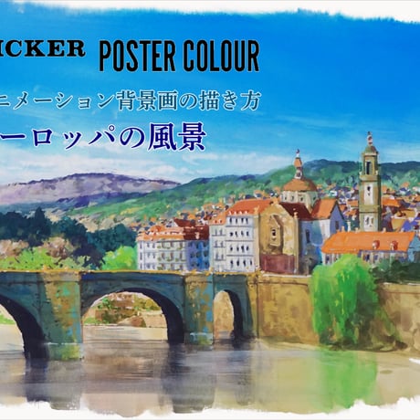 「ヨーロッパの風景　完全版」　美術監督 武重洋二によるアニメーション背景画の描き方１【MP4】  ダウンロードガイド
