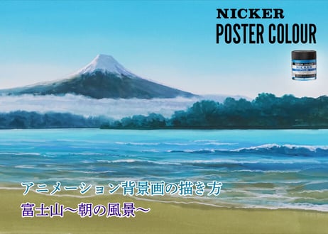 「富士山～朝の風景～　完全版」　美術監督 武重洋二によるアニメーション背景画の描き方2【MP4】  ダウンロードガイド