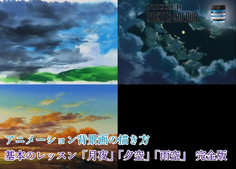 【動画３本パック】「基本のレッスン『月夜』『夕空』『雨空』　完全版」　美術監督 武重洋二によるアニメーション背景画の描き方6・7・8【MP4】  ダウンロードガイド