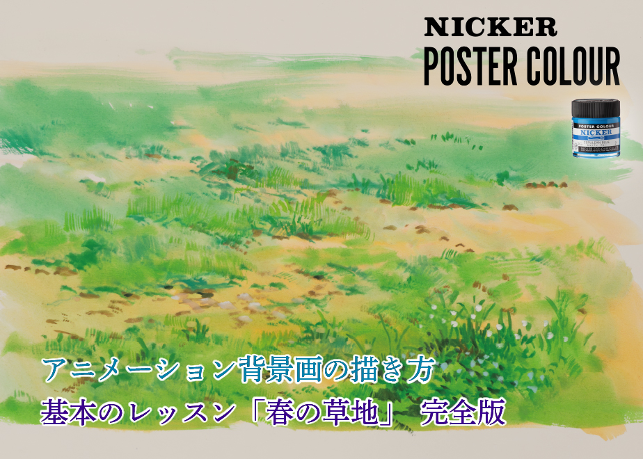 基本のレッスン『春の草地』 完全版」 美術監督 武重洋二による