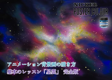 【動画４本パック】「基本のレッスン『星雲』『恒星』『月面』『砂漠』　完全版」　美術監督 武重洋二によるアニメーション背景画の描き方15・16・17・18【MP4】  ダウンロードガイド