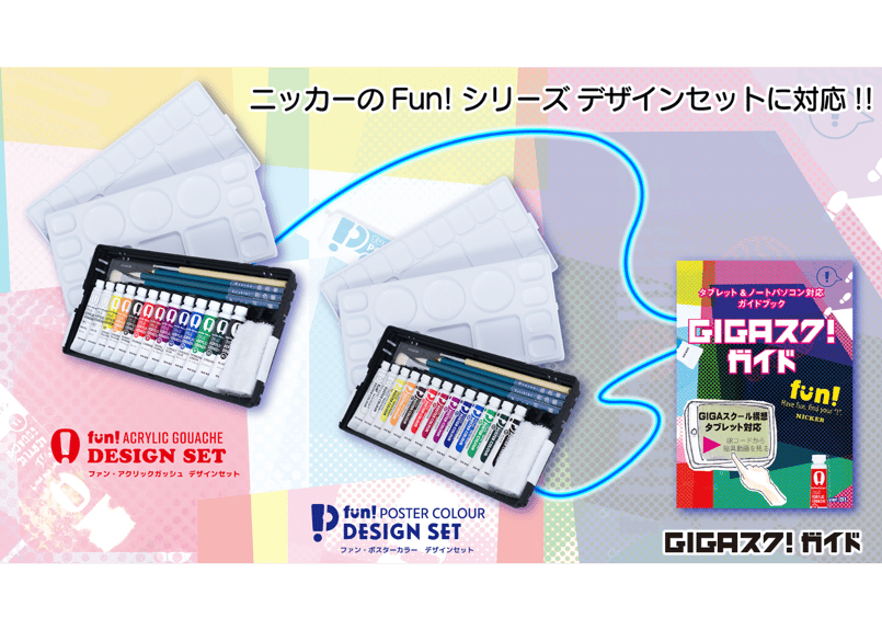 ファン・ポスターカラー FPN13 紙箱セット【GIGA スク！ ガイド付き