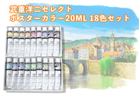 武重洋二セレクト　ポスターカラー２０MLチューブ18色セット　Yoji Takeshige Select Poster Colour 20ML Tube 18-Color Set