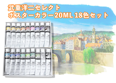 武重洋二セレクト　ポスターカラー２０MLチューブ18色セット　Yoji Takeshige Select Poster Colour 20ML Tube 18-Color Set