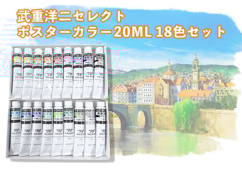 武重洋二セレクト ポスターカラー20MLチューブ18色セット Yoji