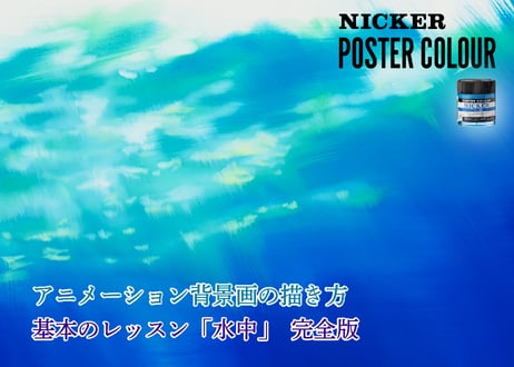 「基本のレッスン『水中』　完全版」　美術監督 武重洋二によるアニメーション背景画の描き方21【MP4】  ダウンロードガイド