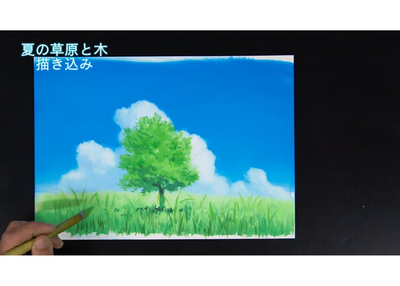 基本のレッスン『草原と木 ～夏～』 完全版」 美術監督 武重洋二による