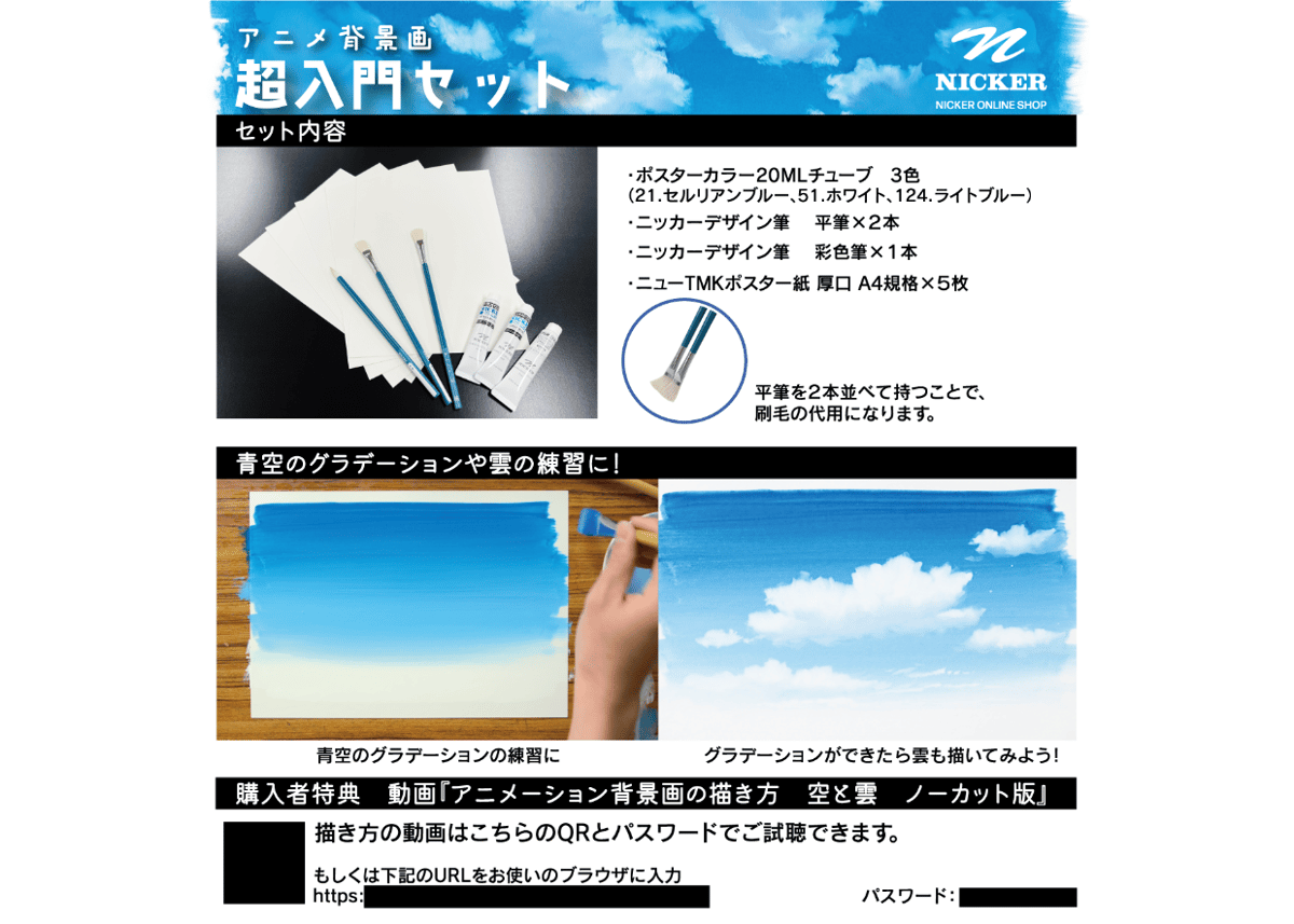 アニメ背景画 超入門セット | NICKER ONLINE SHOP