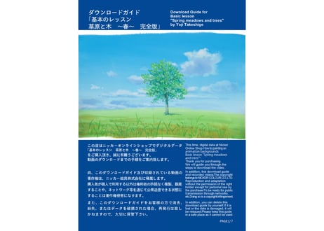 「基本のレッスン『草原と木　～春～』　完全版」　美術監督 武重洋二によるアニメーション背景画の描き方26【MP4】  ダウンロードガイド