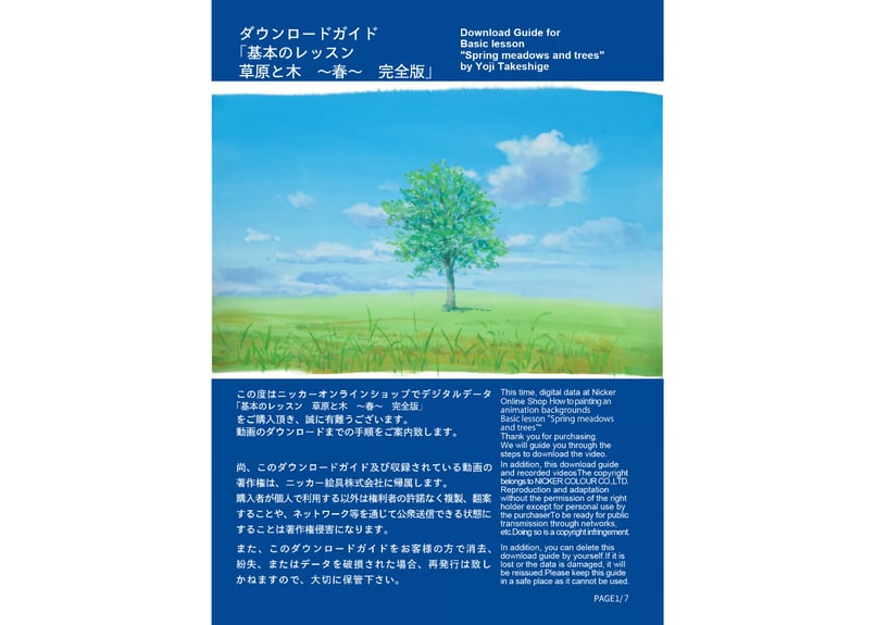基本のレッスン『草原と木 ～春～』 完全版」 美術監督 武重洋二による