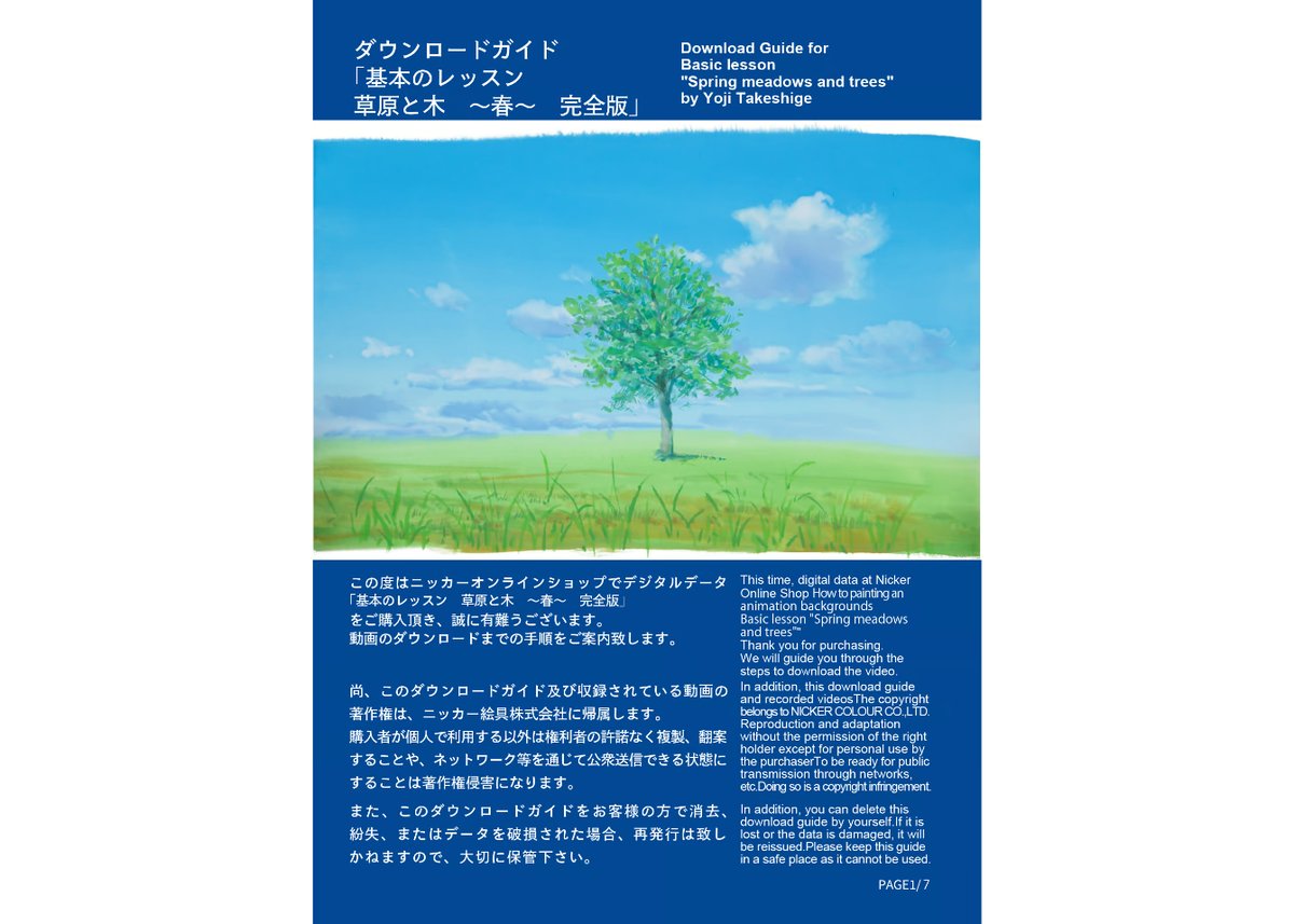 基本のレッスン『草原と木 ～春～』 完全版」 美術監督 武重洋二による