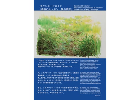 「基本のレッスン『秋の草地』　完全版」　美術監督 武重洋二によるアニメーション背景画の描き方12【MP4】  ダウンロードガイド