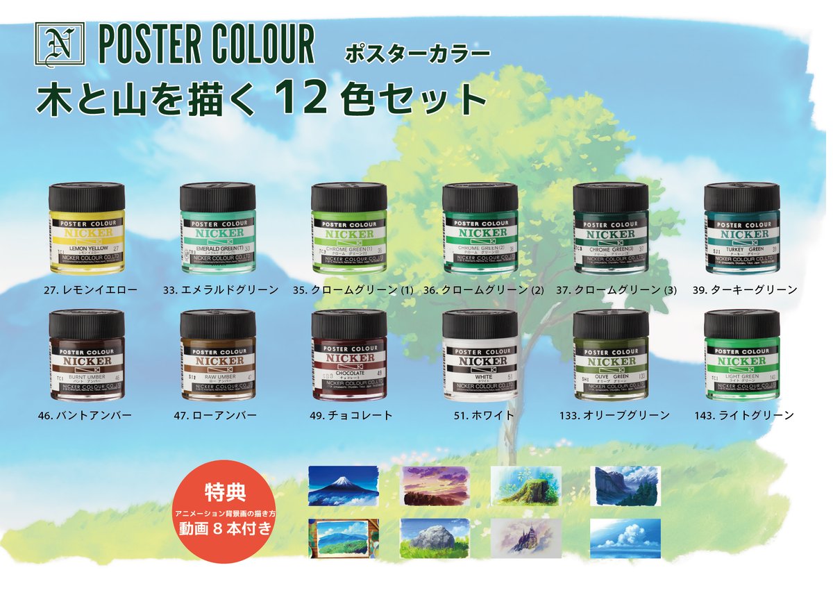 ニッカーオンラインショップ限定】ポスターカラー40ML アニメ背景