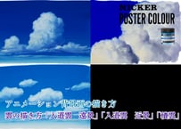 【動画３本パック】「雲の描き方　『入道雲 遠景』『入道雲 近景』『積雲』」　美術監督 渡邊洋一によるアニメーション背景画の描き方　ダウンロードガイド