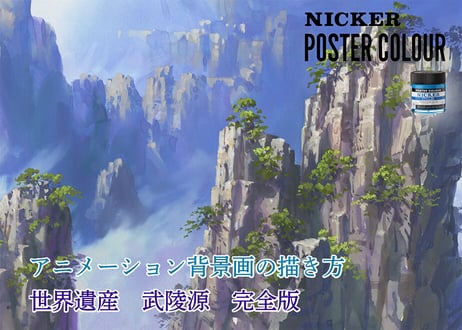 アニメーション背景画の描き方　　世界遺産シリーズ02  ～武陵源～　完全版　【MP4】  ダウンロードガイド