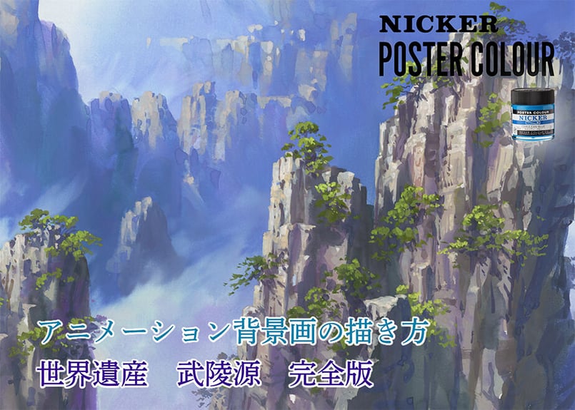 アニメーション背景画の描き方 世界遺産シリーズ02 ～武陵源～ 完全版