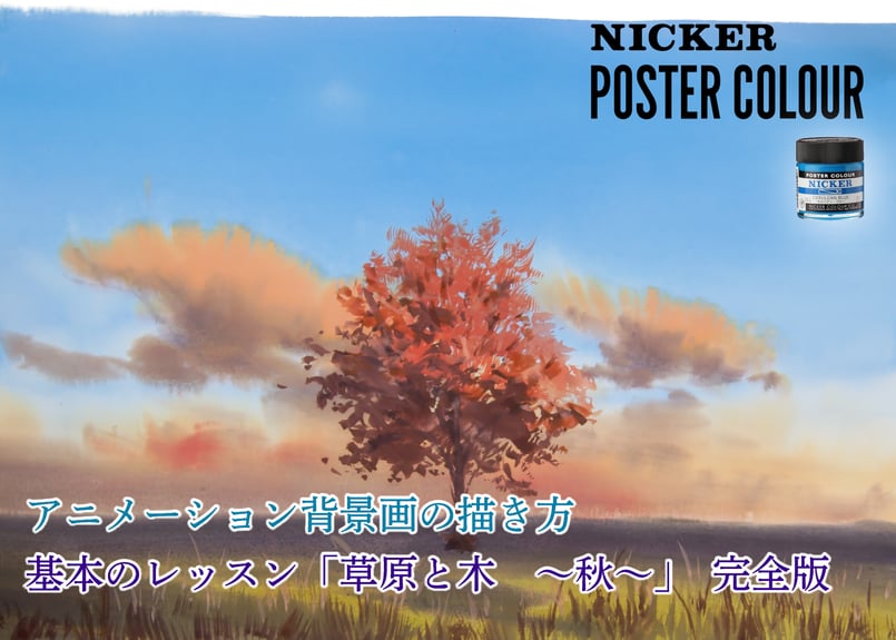 動画4本パック】「基本のレッスン 『草原と木 ～春夏秋冬～』 完全版