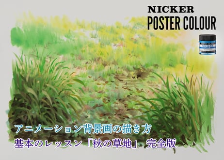 「基本のレッスン『秋の草地』　完全版」　美術監督 武重洋二によるアニメーション背景画の描き方12【MP4】  ダウンロードガイド