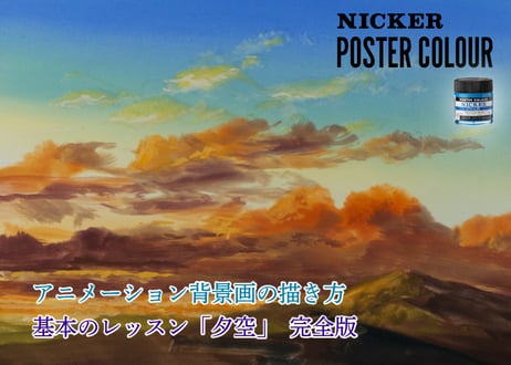 【動画３本パック】「基本のレッスン『月夜』『夕空』『雨空』　完全版」　美術監督 武重洋二によるアニメーション背景画の描き方6・7・8【MP4】  ダウンロードガイド