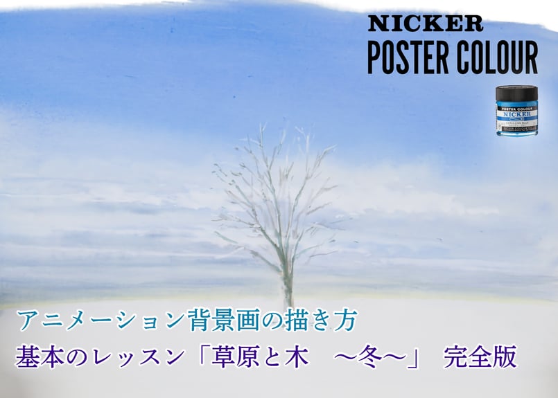 基本のレッスン『草原と木 ～冬～』 完全版」 美術監督 武重洋二による