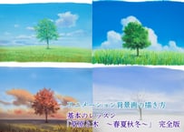 【動画４本パック】「基本のレッスン　『草原と木　～春夏秋冬～』　完全版」　美術監督 武重洋二によるアニメーション背景画の描き方26・27・28・29【MP4】  ダウンロードガイド　特典動画付き